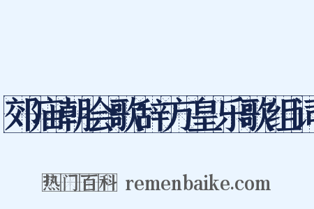 郊庙朝会歌辞方皇乐歌组词是什么意思的图片